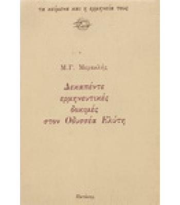 ΔΕΚΑΠΕΝΤΕ ΕΡΜΗΝΕΥΤΙΚΕΣ ΔΟΚΙΜΕΣ ΣΤΟΝ ΟΔΥΣΣΕΑ ΕΛΥΤΗ